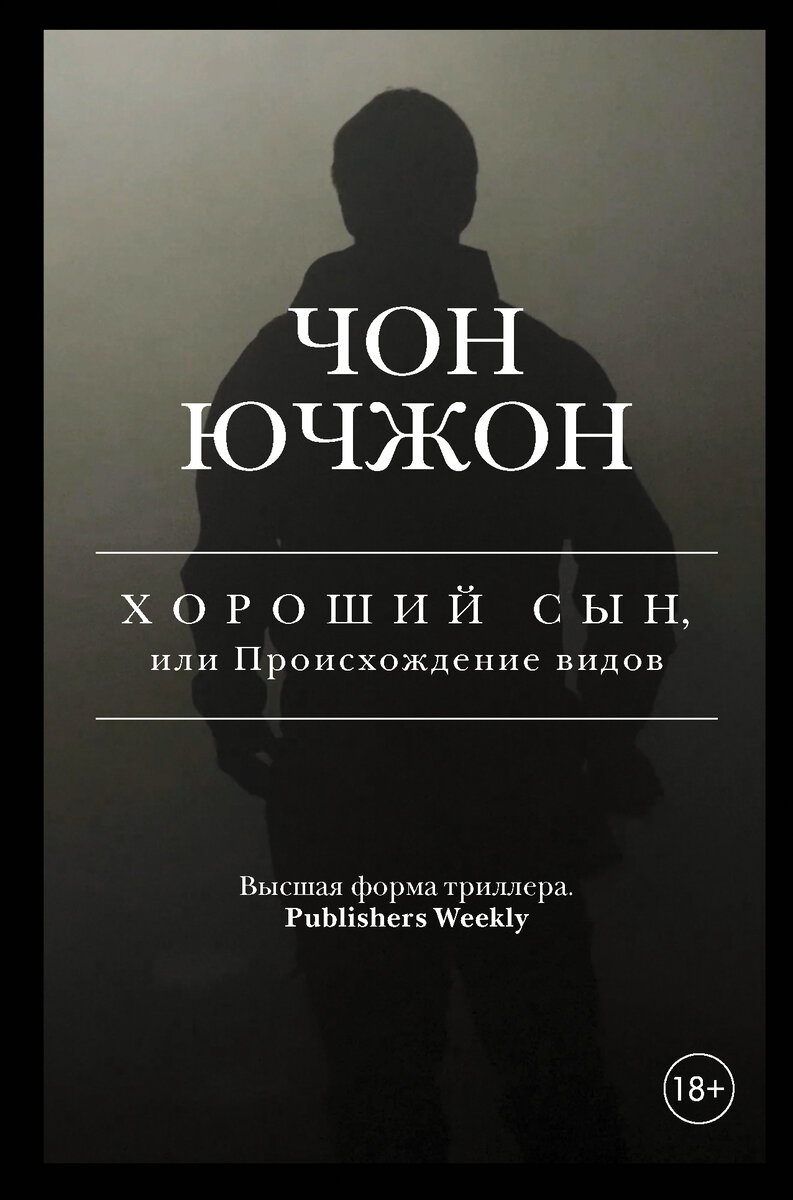 Весной выйдет новый корейский психологический триллер | Books & Reviews |  Дзен