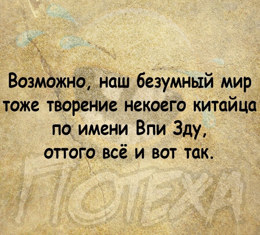 Дзен живу люблю. Сарказм цитаты. Ироничные цитаты. Афоризмы с сарказмом. Цитаты с сарказмом о жизни.