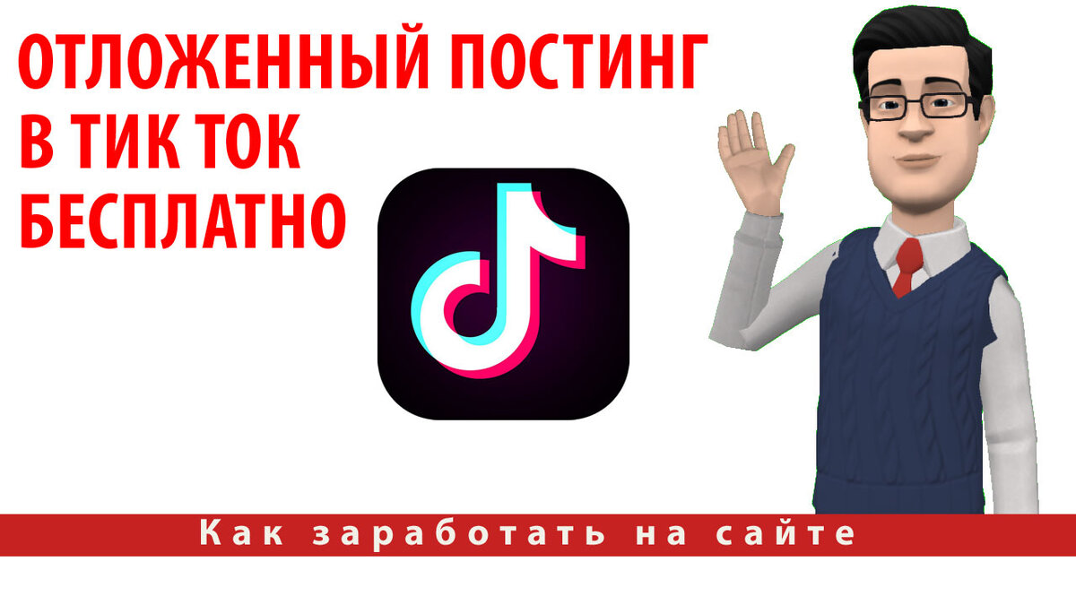Отложенный постинг в Тик Ток бесплатно