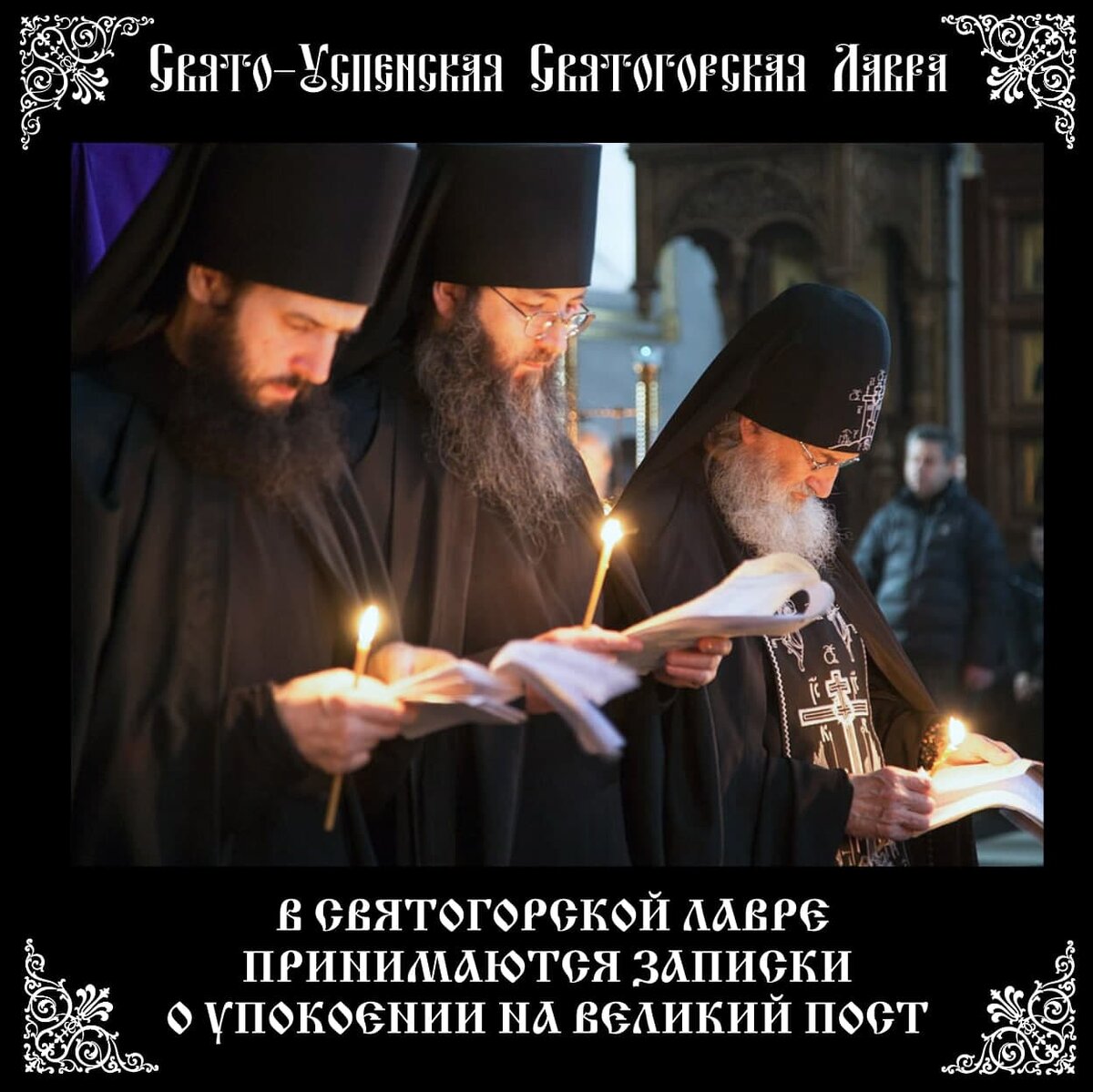 Подать записки о упокоении на Великий пост