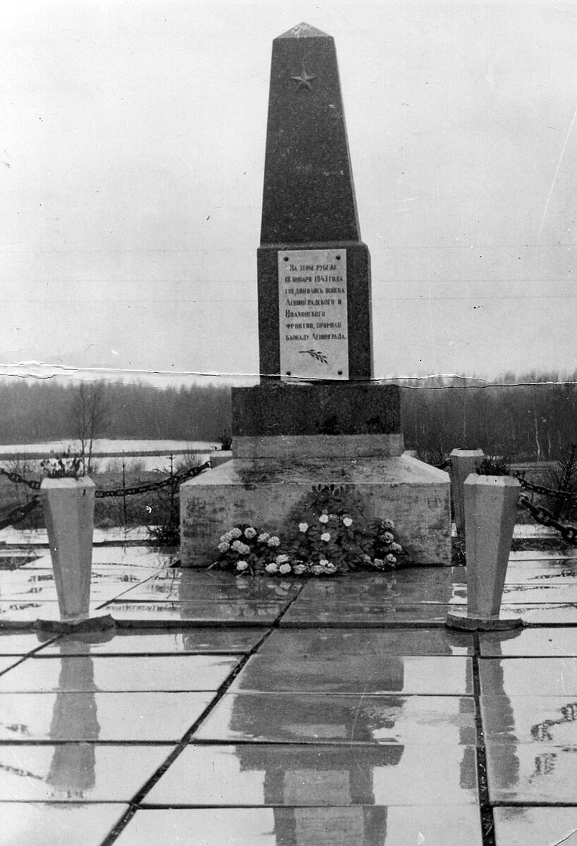 Памятный знак на месте прорыва блокады Ленинграда в 1980 году
