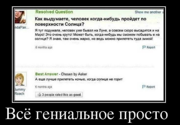 Всё гениальное просто