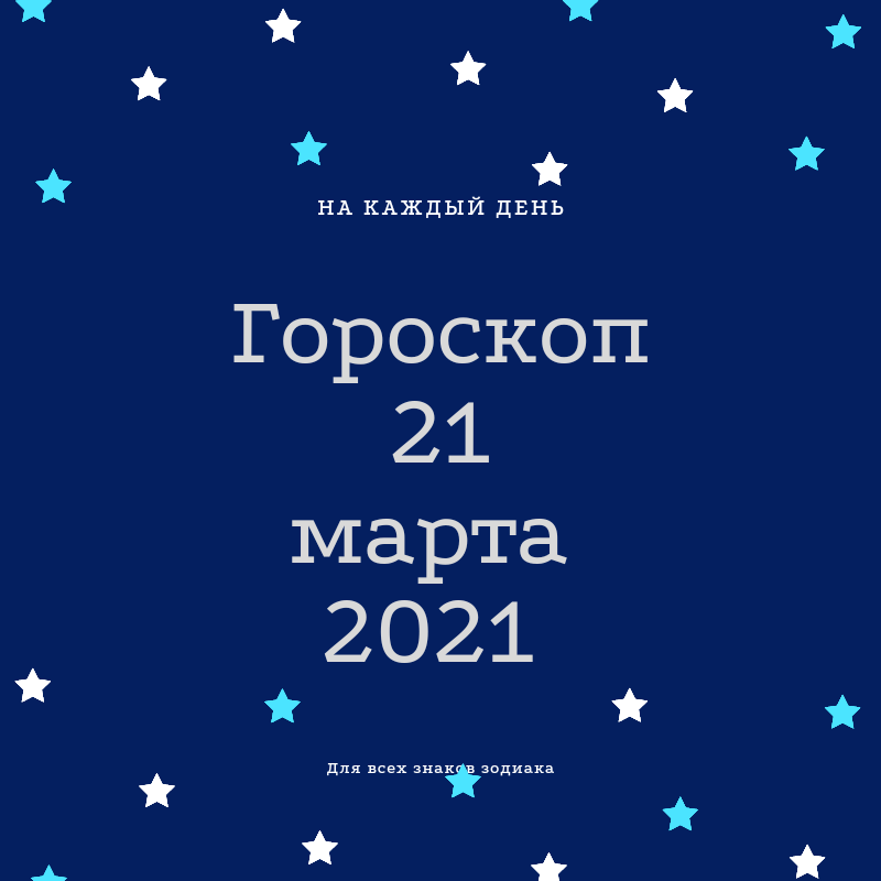 Гороскоп на 21 апреля 2024 г