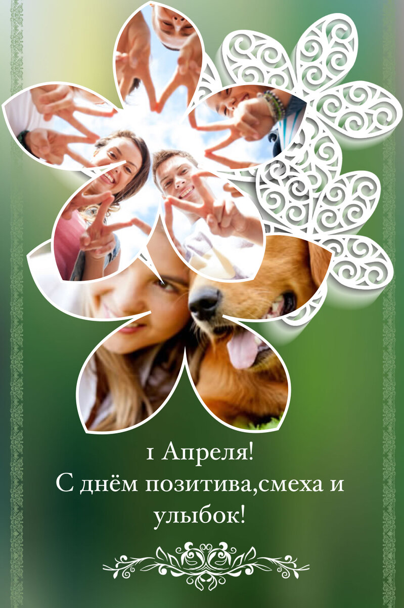 1 Апреля!Улыбнись мой друг!                                                                                                                            Ведь улыбка с нами 
целый день, вокруг!
Очень даже миленько 
с близким пошутить
Позабавься весело-
грусть уйдёт как тень
Нам даёт улыбка бодрости запас
Чтобы с ней скорее все пошли дела
Такова разгадка и она проста
Будь же в позитиве!
Делай так всегда!
