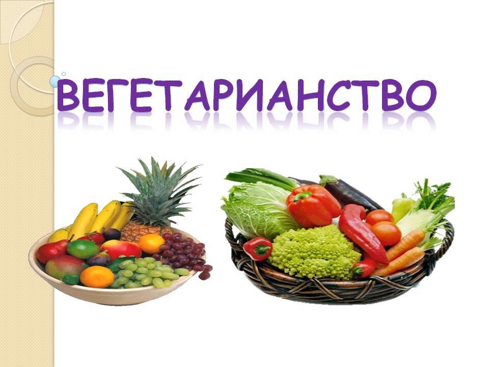 Презентация на тему вегетарианство плюсы и минусы