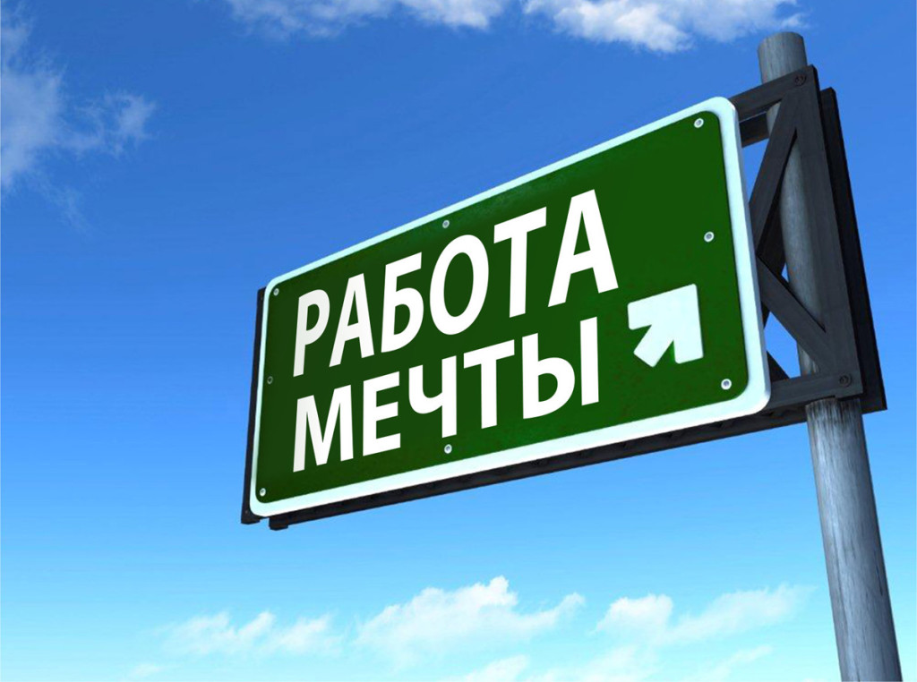 Создавайте работу мечты вокруг себя!