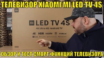 Телевизор Xiaomi Mi Led Tv 4s Ultra Hd. Обзор и Тест Смарт Функций Телевизора. Достойный Бюджет?