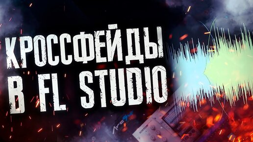 Crossfade in the FL Studio (кроссфейды в ФЛ Студио)