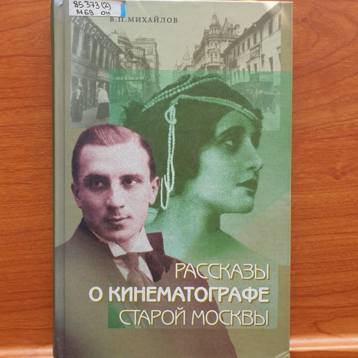 Обложка книги "Рассказы о кинематографе старой Москвы"