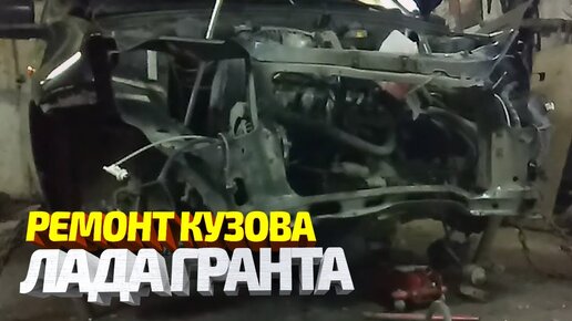 Кузовной ремонт LADA Largus, Vesta, Granta, XRAY, 4x4, Kalina