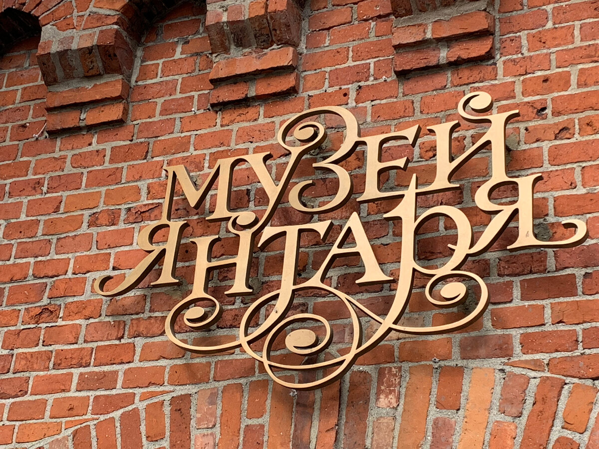 Музей янтаря