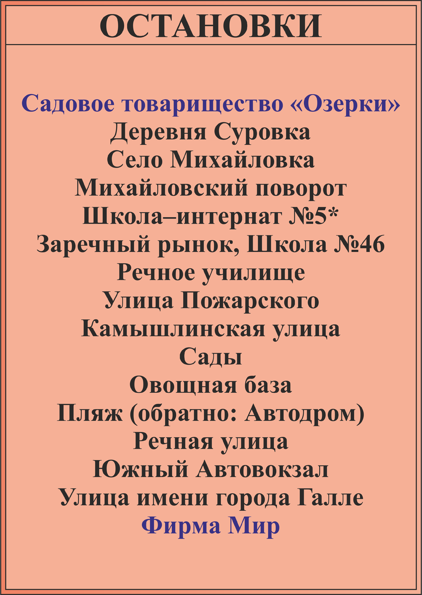 «*» — звёздочкой обозначена остановка в одностороннем направлении. И да, забыл добавить остановку «улица Ахметова»