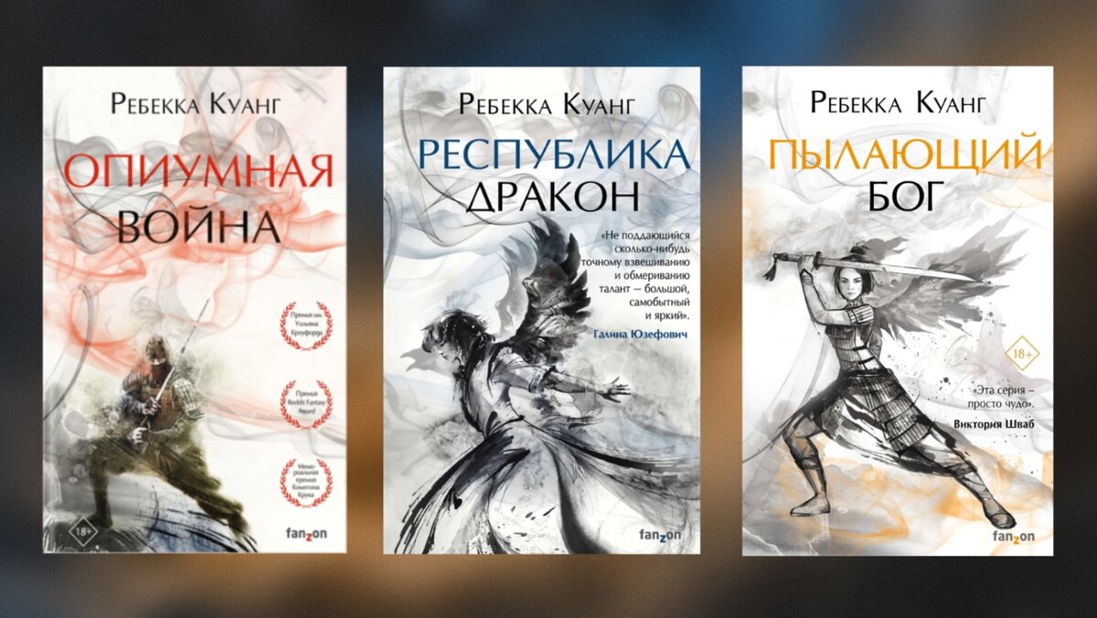 Книги Ребекки Куанг