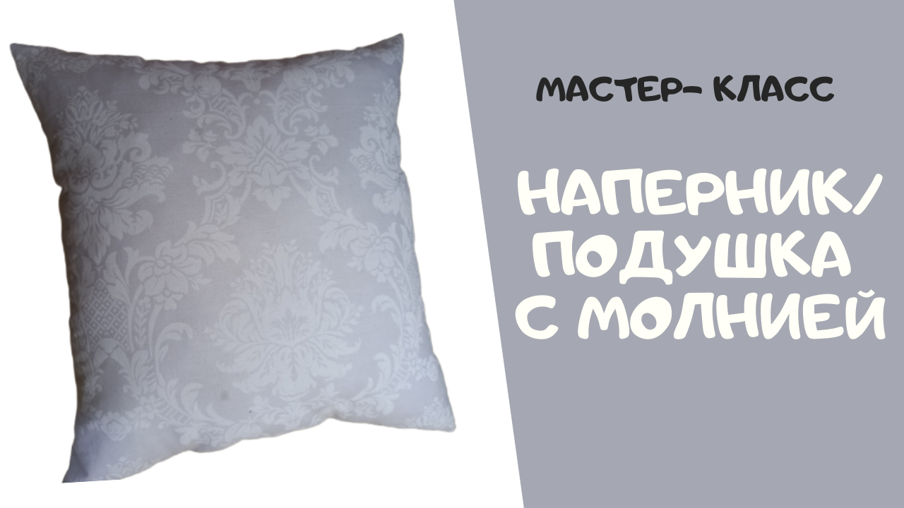 Как сшить насыпку (наперник) и какую ткань выбрать. Наперник для подушки своими 