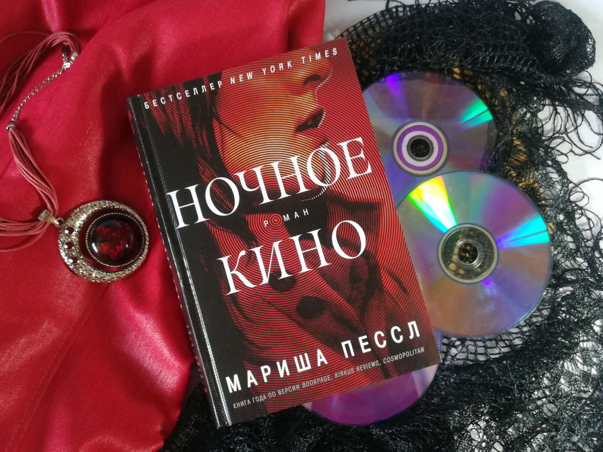 Ночное кино.