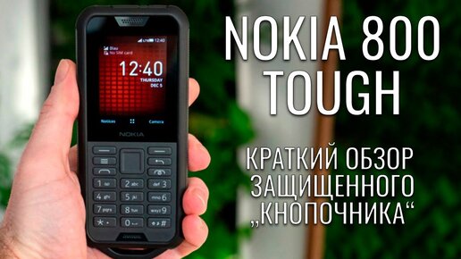 Nokia 800 Tough обзор защищенного телефона