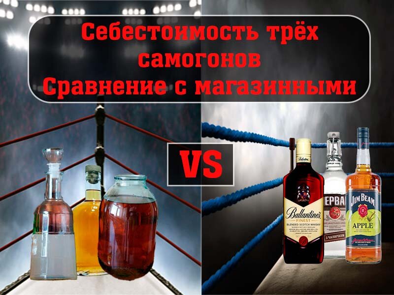 Себестоимость трёх самогонов - сравниваем с магазинными ©