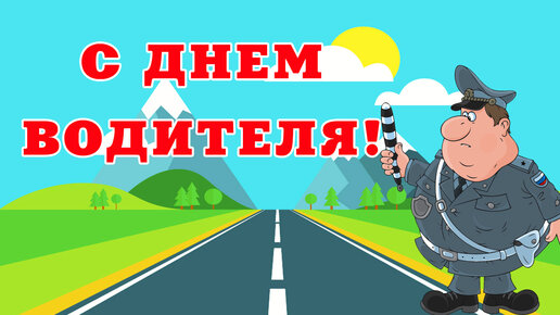 Поздравление Главы Копейского городского округа Андрея Фалейчика с Днем автомобилиста