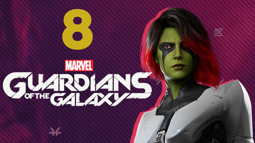 Marvel's Guardians of the Galaxy прохождение на русском - #8 (Стражи Галактики)