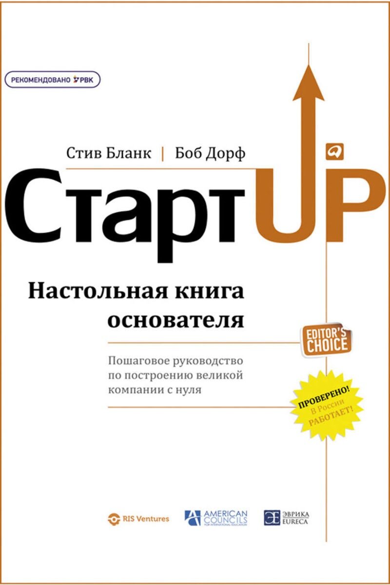 Стив Бланк и Боб Дорф, «Стартап. Настольная книга основателя»