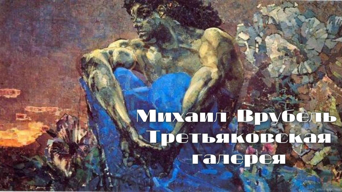 Гений и безумец»- Михаил Врубель | ARTПатруль | Дзен