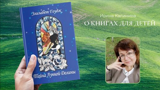 Элизабет гоудж. Тайна лунной Долины книга. Встреча с лунной Долиной Элизабет Гоудж. Элизабет Гоудж тайна лунной Долины читать.