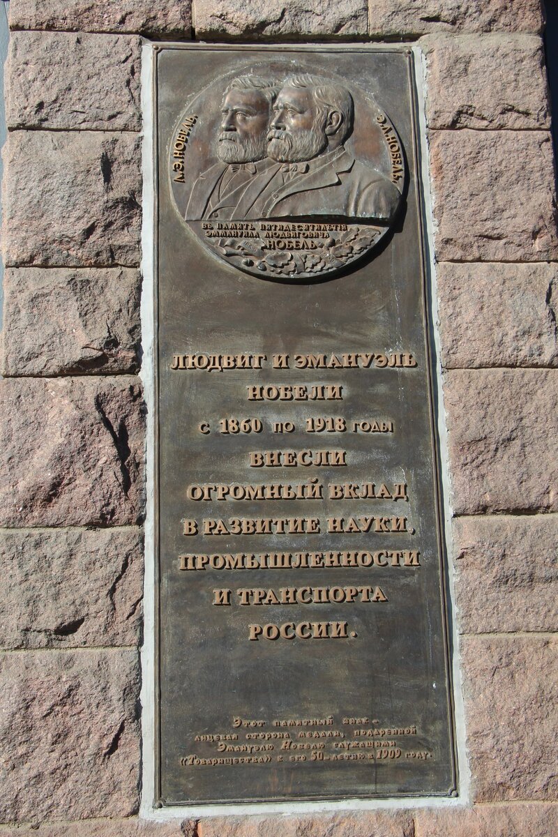 Мемориальная доска на доме «Нобелевского городка» (фото О. Феофанова)