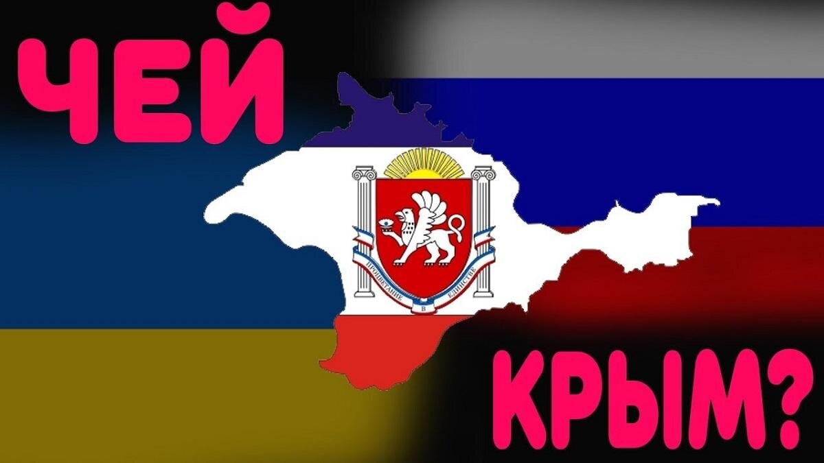 Чей крым картинки