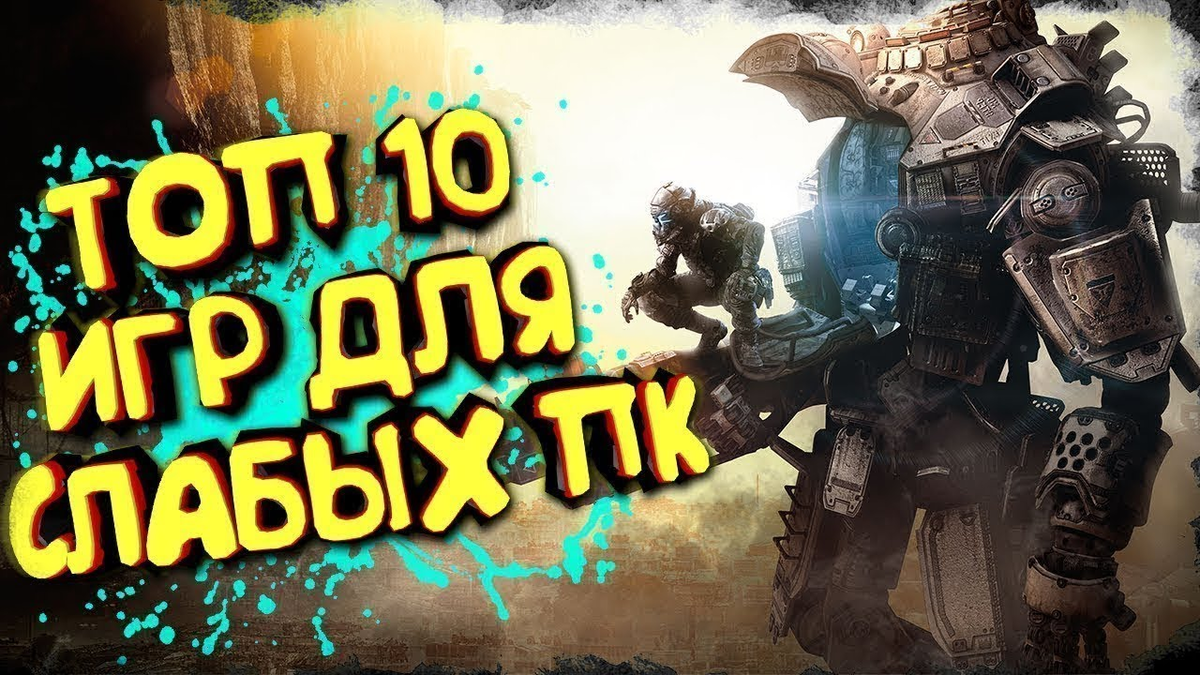 Поиграем слабо. Топ 10 игр. Топ игр на слабый ПК. Топ 10 игр на слабый ПК. Топ слабых игр