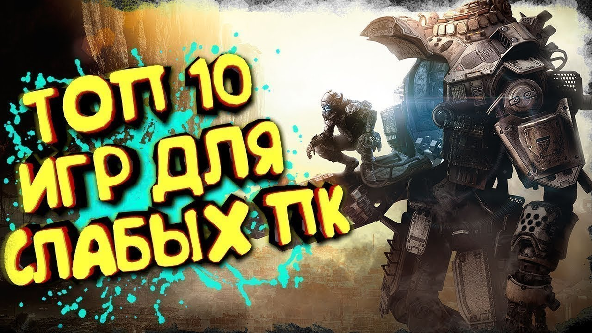 Топ 10 игр для слабых