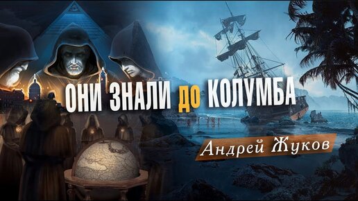 О чём молчат историки: Задолго до Колумба и Тайны древних мореплавателей