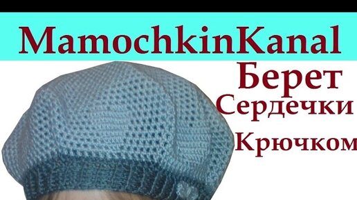 Ажурный берет с цветком вязанный крючком