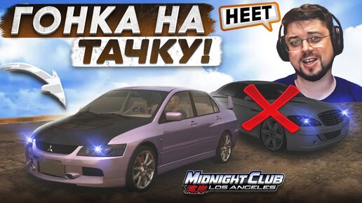 ГОНКА НА ТАЧКУ! Я ДОЛЖЕН ВЫЛОЖИТЬСЯ ПО ПОЛНОЙ! Midnight Club: LA