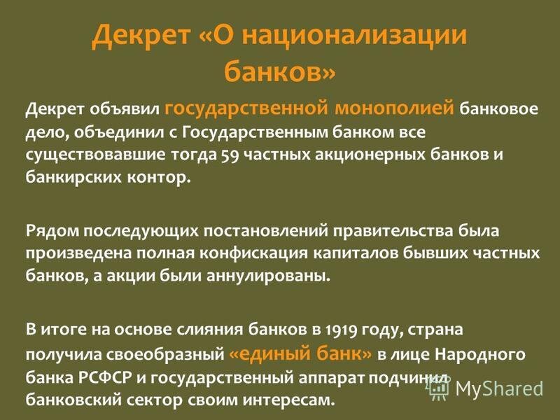 Национализация предприятий. Декрет о национализации. Декрет о национализации банков. Декрет ВЦИК О национализации банков. Декрет о национализации банков 1918.