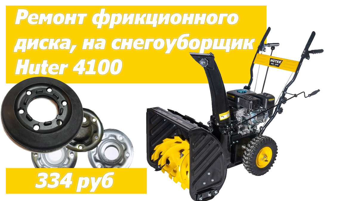 Замена фрикционного диска сцепления снегоуборщика Huter 4100 на каток .