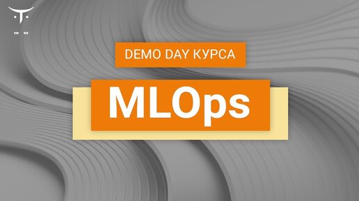 Demo Day курса «MLOps»