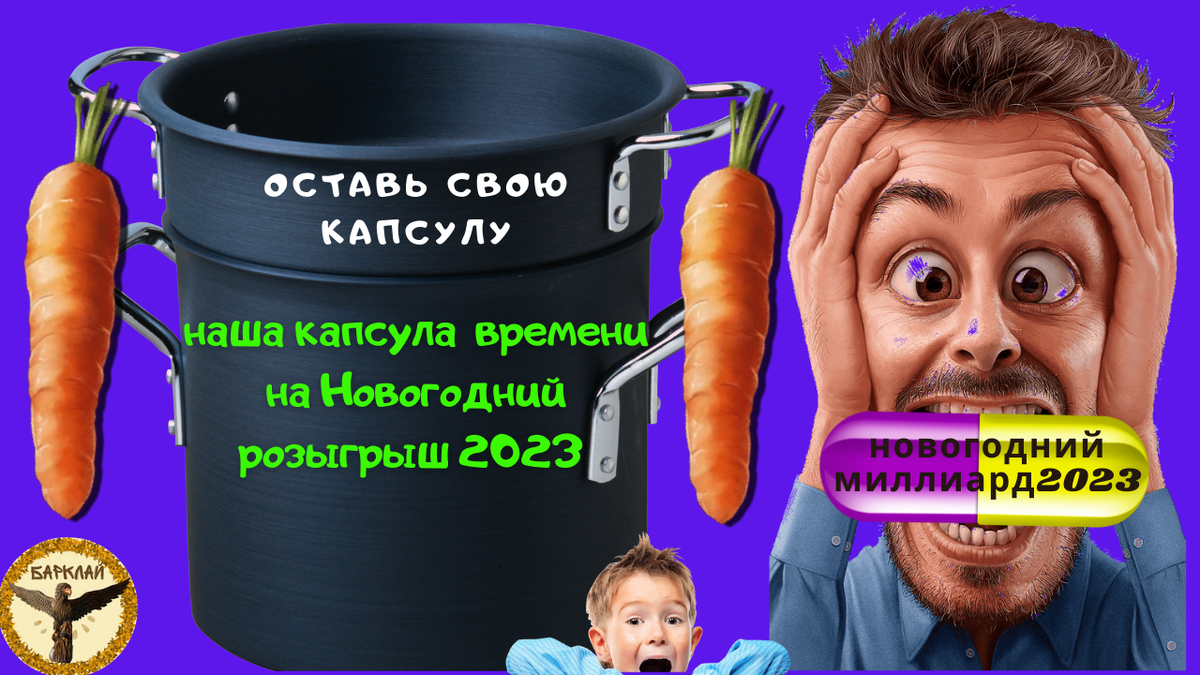 Новогодний миллиард 2023 - капсула времени и новогодний миллиард 2022 - итоги