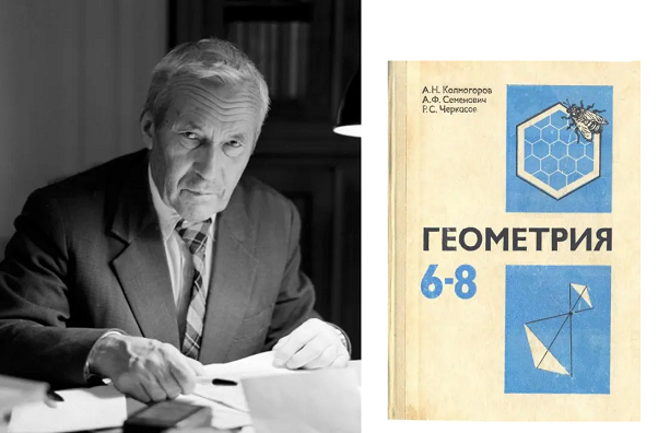 А.Н. Колмогоров и его учебник геометрии. Из цитируемого источника