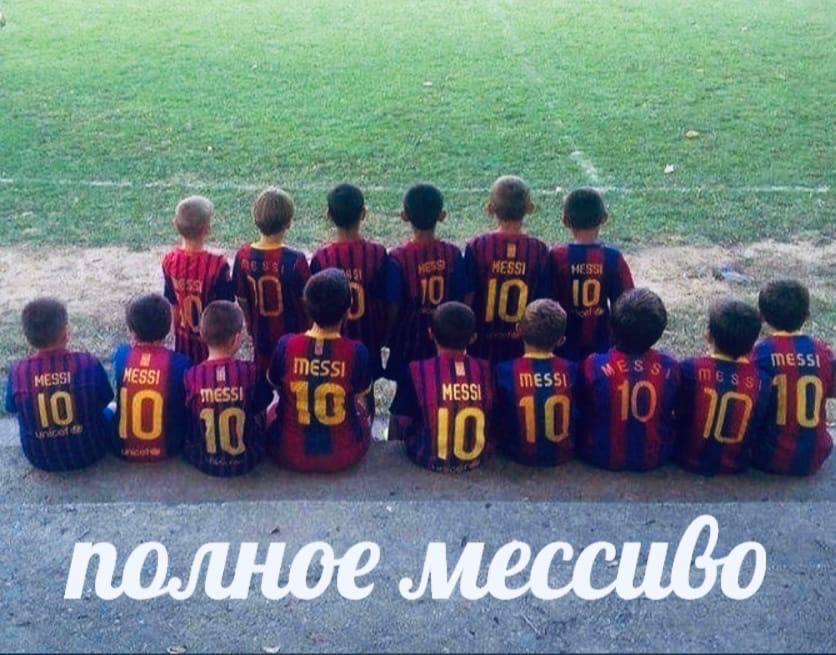 клоны месси