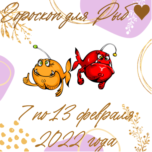 Еженедельный гороскоп для Рыб ♥ с 7 по 13 февраля 2022 года