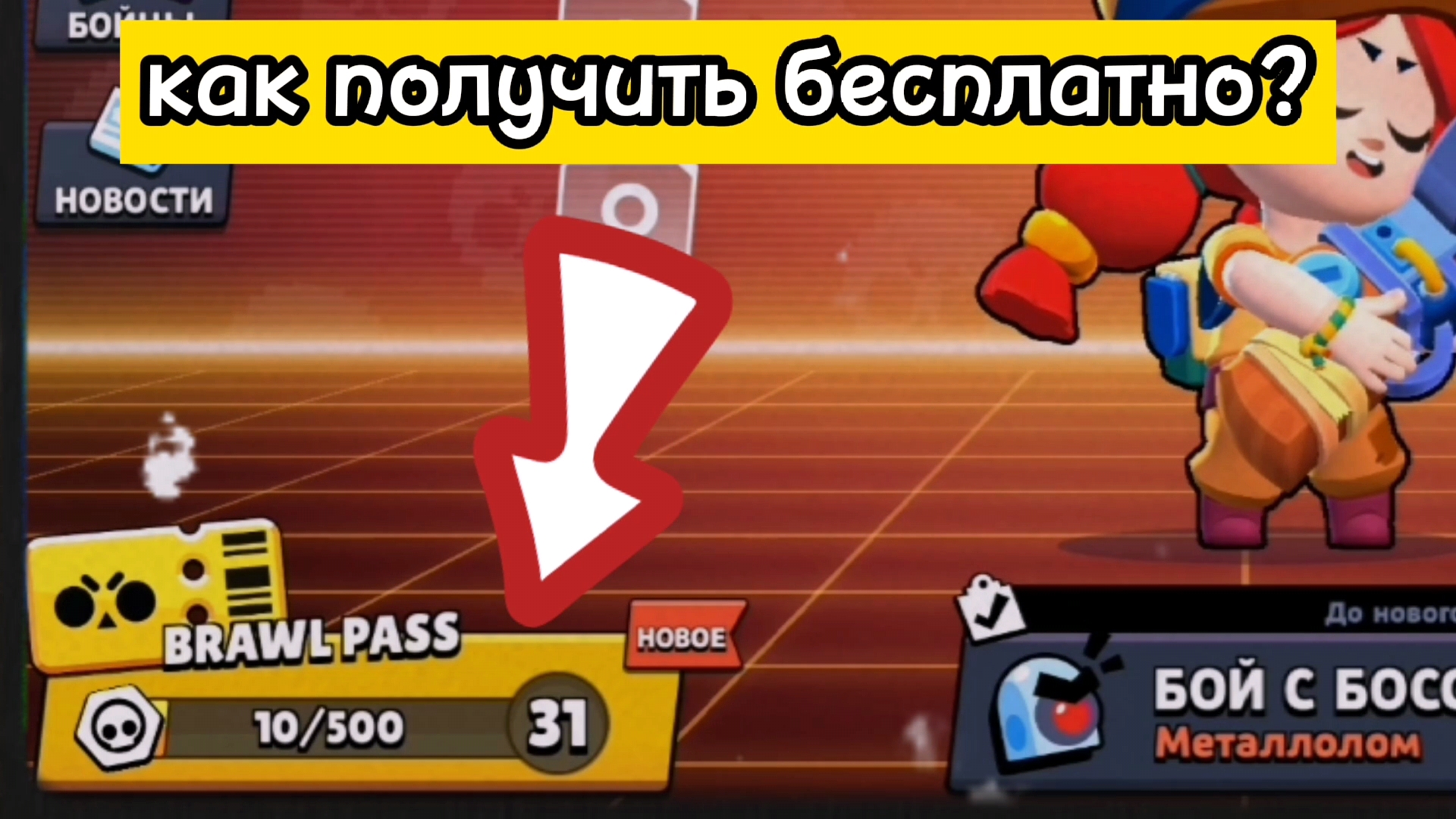 Как получить Бравл Пасс бесплатно? Brawl Stars!