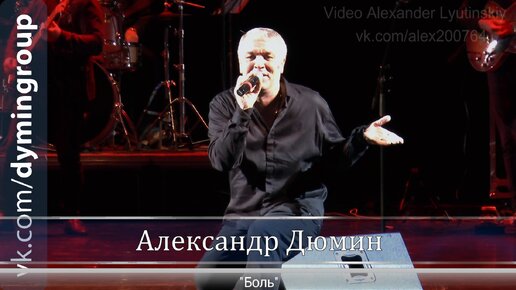 Александр ДЮМИН - 