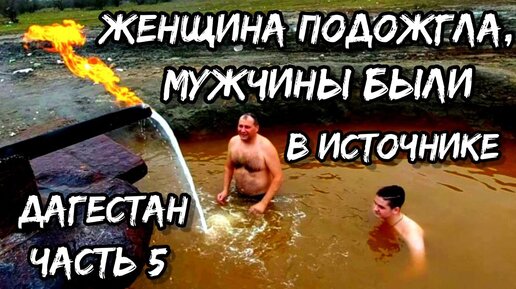 Дагестан встречает огнём! Эти невероятные дагестанцы!