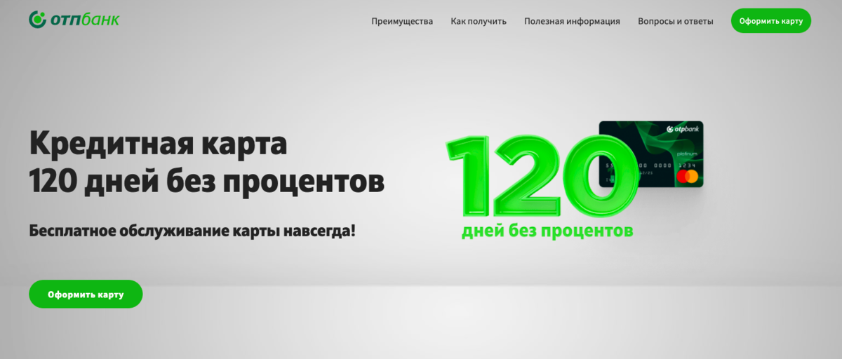 Отп банк карта 120 дней. Кредитная карта ОТП "120 дней без процентов". ОТП банк карта 120 дней без процентов. ОТП банк карта 120 дней без процентов реклама. Кредитные карты до 120 дней без процентов в Иркутске.