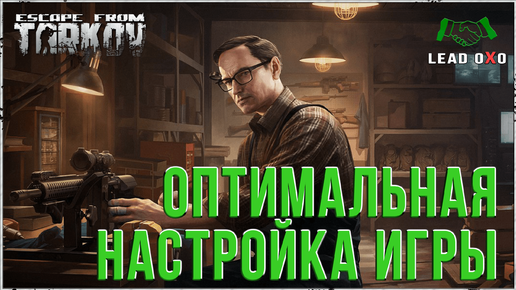 Настройка и оптимизация игры Escape from Tarkov без лагов