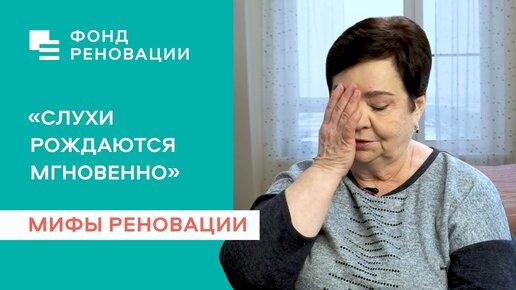 🔥 Реновация: мифы и правда / ФОНД РЕНОВАЦИИ