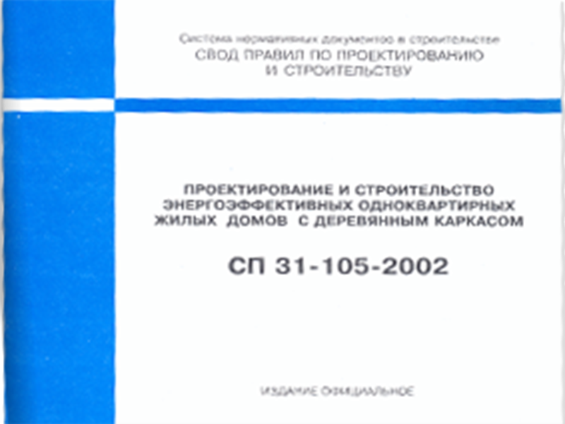 Единственный в России документ по каркасному строительству переведенный на Русский язык и адаптирован под Российские реальности.