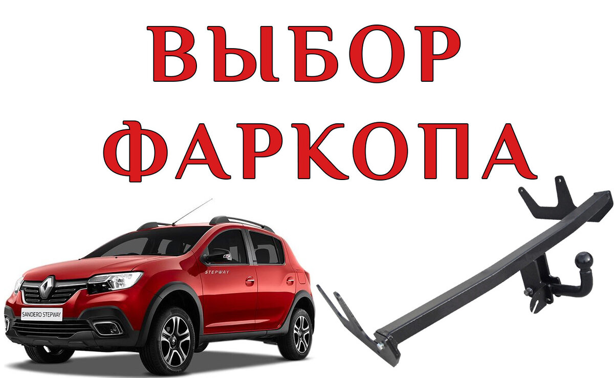 Фаркоп для Renault Sandero Stepway без подрезки бампера. Baltex и Sheriff.  | ANILU | Дзен