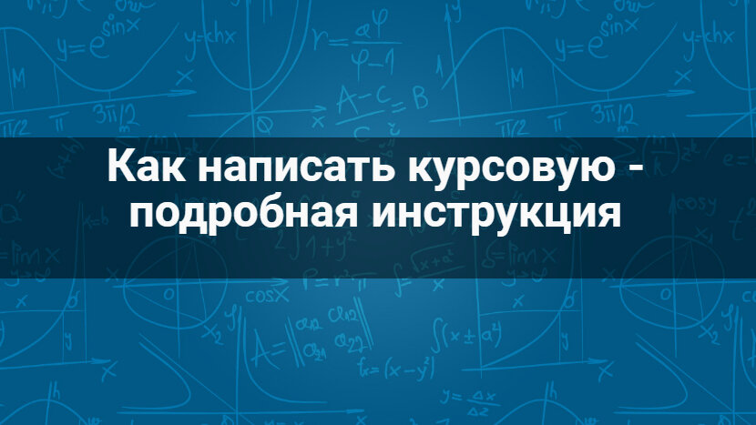 Как написать курсовую