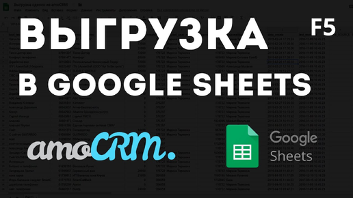 Выгрузка сделок из amoCRM в таблицы
